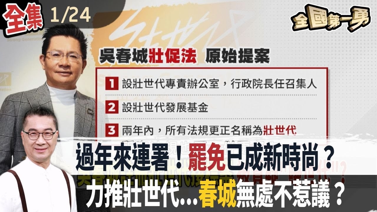 過年來連署！罷免已成新時尚？ 力推壯世代...春城無處不惹議？